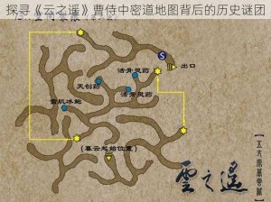 探寻《云之遥》曹侍中密道地图背后的历史谜团