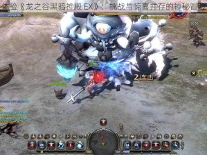 体验《龙之谷黑暗神殿 EX》：挑战与惊喜并存的神秘冒险