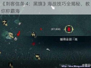 《刺客信条 4：黑旗》海战技巧全揭秘，教你称霸海