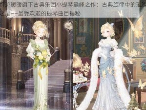 奇迹暖暖旗下古典乐团小提琴巅峰之作：古典旋律中的璀璨之星——最受欢迎的提琴曲目揭秘