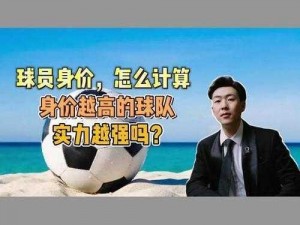 实况足球手游球员身价高涨，不换教练可行吗？探讨高身价球员与教练关系的挑战