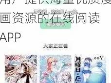 羞羞漫画在线登录页面入口官方，一款为用户提供海量优质漫画资源的在线阅读 APP