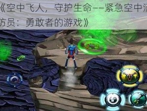 《空中飞人，守护生命——紧急空中消防员：勇敢者的游戏》