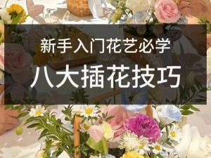 插花弄玉曲径通幽，怎样才能做到？