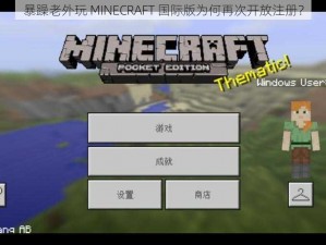 暴躁老外玩 MINECRAFT 国际版为何再次开放注册？