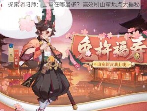 探索阴阳师：山童在哪最多？高效刷山童地点大揭秘