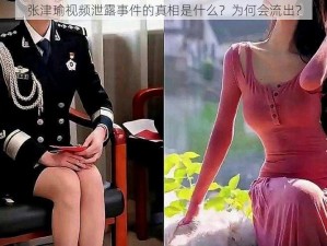 张津瑜视频泄露事件的真相是什么？为何会流出？