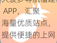 大菠萝导航福建 APP，汇聚海量优质站点，提供便捷的上网体验