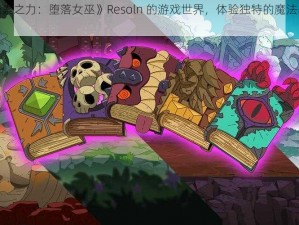 探索《元素之力：堕落女巫》Resoln 的游戏世界，体验独特的魔法战斗与策略抉择