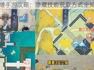 射雕手游攻略：隐藏技能获取方式全揭秘