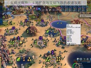 文明大爆炸：土地扩张与文明飞跃的极速攻略