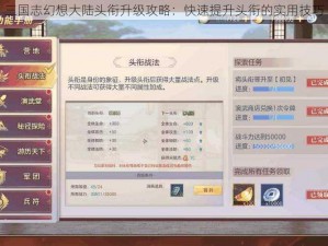 三国志幻想大陆头衔升级攻略：快速提升头衔的实用技巧