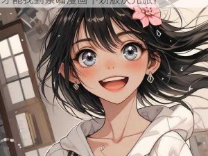 为什么找不到奈嘴漫画下划版次元派？如何才能找到奈嘴漫画下划版次元派？