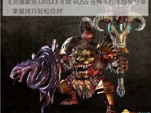 《灵魂献祭 Delta》8 级 BOSS 苍蝇王打法经验分享：掌握技巧轻松应对