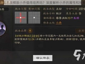 三国志战棋版小乔值得培养吗？深度解析小乔的属性和技能