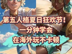 第五人格夏日烟花盛典活动全攻略：玩转夏日狂欢，赢取丰厚奖励