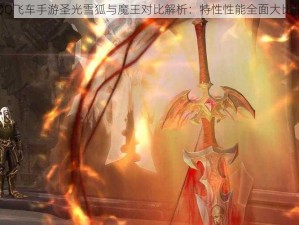 QQ飞车手游圣光雪狐与魔王对比解析：特性性能全面大比拼