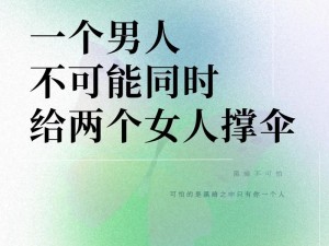 男人对两个女人都暧昧？教你几招应对