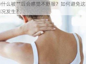 为什么被艹后会感觉不舒服？如何避免这种情况发生？