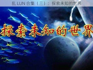 乱 LUN 合集（三）：探索未知的世界