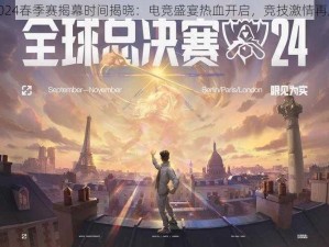 LOL 2024春季赛揭幕时间揭晓：电竞盛宴热血开启，竞技激情再度燃烧