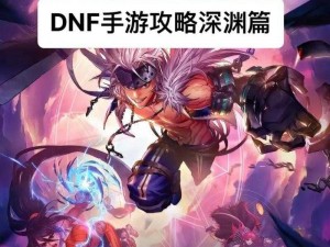 DNF6 月 3 日第三季内容大揭秘，勇士们准备好了吗？