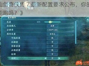 《仙剑奇侠传 7 最新配置要求公布，你的电脑能跑吗？》