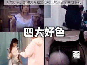 九色视屏，汇聚各类精彩视频，满足你的不同需求