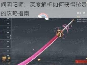 永劫无间阴阳师：深度解析如何获得珍贵道具不祥绯刃的攻略指南