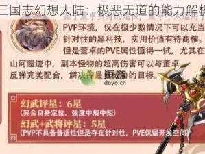 三国志幻想大陆：极恶无道的能力解析