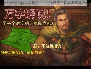 三国志战略版夷陵之战揭秘：古战遗风题目答案全面解析与汇总