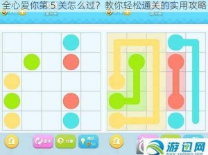 全心爱你第 5 关怎么过？教你轻松通关的实用攻略