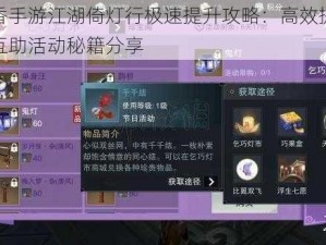 楚留香手游江湖倚灯行极速提升攻略：高效提速方法与互助活动秘籍分享