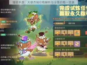 猫鼠手游：天使杰瑞价格解析与全面价格一览表