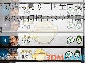 招募诸葛亮《三国全面战争》教你如何招揽这位智慧化身
