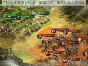 探究《三国志战略版》同盟：资源共享、策略协作与荣耀的共同体