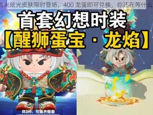 高兴炫光皮肤限时登场，400 龙蛋即可兑换，你还在等什么？