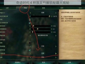 奇迹时代 4 种族兵种解锁秘籍大揭秘