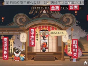 《阴阳师超鬼王藏分攻略：如何巧妙应对鬼王高分挑战》