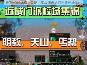 天下HD校场霸主攻略：实战演示如何击败校场boss