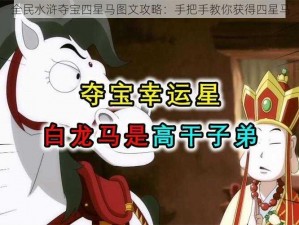 全民水浒夺宝四星马图文攻略：手把手教你获得四星马