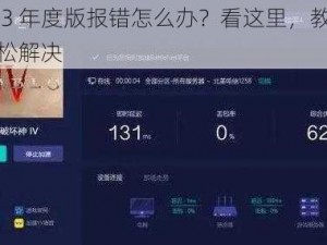 暗黑 3 年度版报错怎么办？看这里，教你几招轻松解决