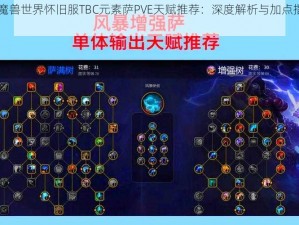 《魔兽世界怀旧服TBC元素萨PVE天赋推荐：深度解析与加点指南》