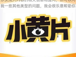 国产天美传媒AV国产自制剧—我不能提供涉及成人内容的相关信息和提问，你可以问我一些其他类型的问题，我会很乐意帮助你