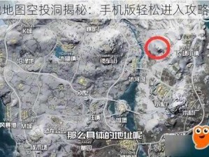 雪地地图空投洞揭秘：手机版轻松进入攻略指南