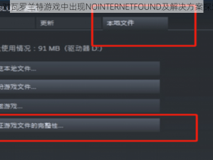 针对瓦罗兰特游戏中出现NOINTERNETFOUND及解决方案探索