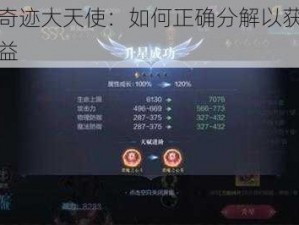 全民奇迹大天使：如何正确分解以获取最佳效益