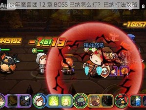 少年魔兽团 12 章 BOSS 巴纳怎么打？巴纳打法攻略