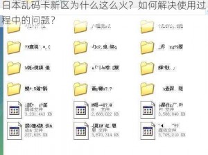 日本乱码卡新区为什么这么火？如何解决使用过程中的问题？