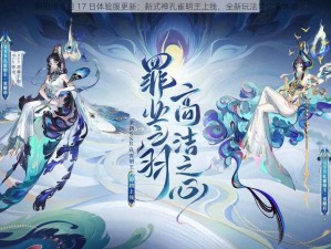 阴阳师 5 月 17 日体验服更新：新式神孔雀明王上线，全新玩法等你来体验